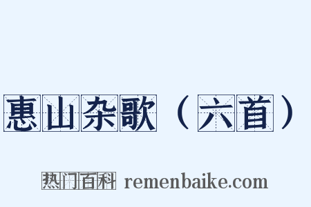 惠山杂歌（六首）是什么意思的图片
